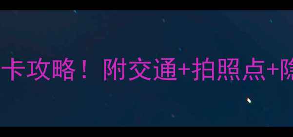 图片 北京必去10大公园打卡攻略！附交通+拍照点+隐藏玩法（最新版）2