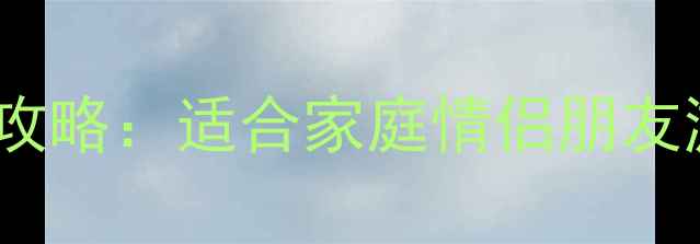 图片 北京必去十大景点最新攻略：适合家庭情侣朋友游玩的免费+收费全指南