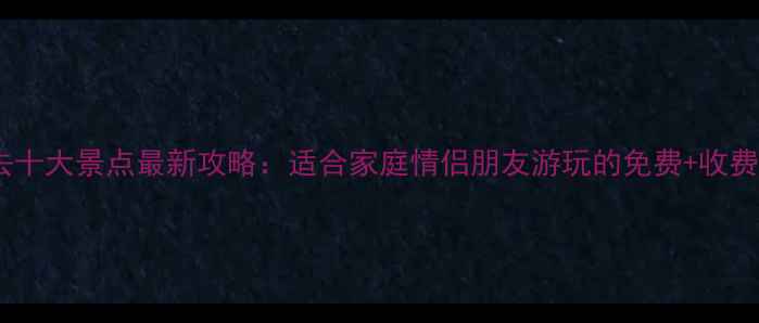 图片 北京必去十大景点最新攻略：适合家庭情侣朋友游玩的免费+收费全指南1