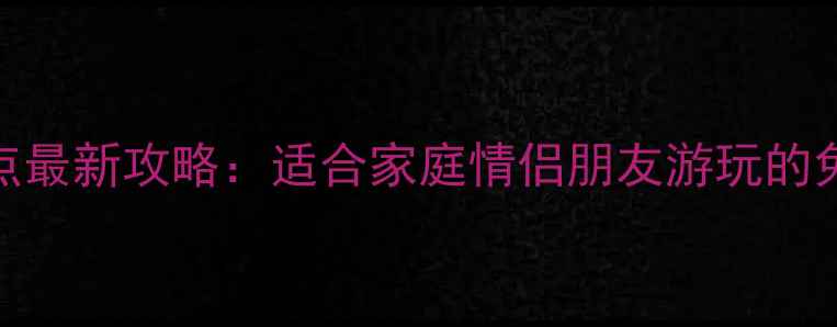 图片 北京必去十大景点最新攻略：适合家庭情侣朋友游玩的免费+收费全指南2
