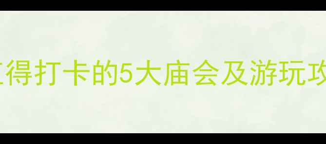 图片 北京必去庙会推荐：最值得打卡的5大庙会及游玩攻略（附交通住宿指南）1