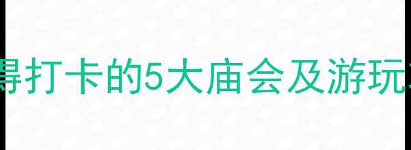 图片 北京必去庙会推荐：最值得打卡的5大庙会及游玩攻略（附交通住宿指南）2