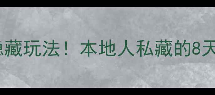 图片 北京必去打卡地+隐藏玩法！本地人私藏的8天7夜深度游攻略🌆1