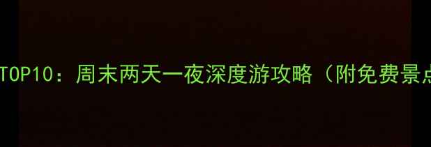 图片 北京必去景点TOP10：周末两天一夜深度游攻略（附免费景点+亲子路线）