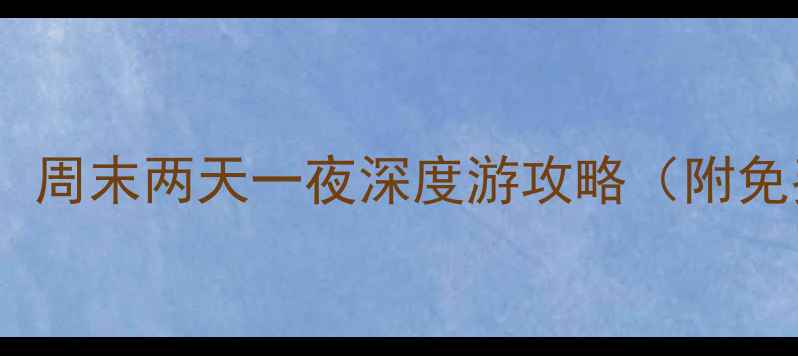 图片 北京必去景点TOP10：周末两天一夜深度游攻略（附免费景点+亲子路线）1
