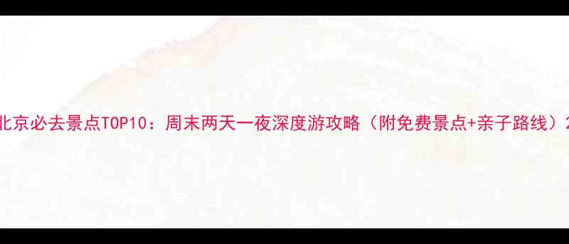 图片 北京必去景点TOP10：周末两天一夜深度游攻略（附免费景点+亲子路线）2