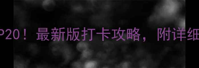 图片 北京必去景点TOP20！最新版打卡攻略，附详细路线+避坑指南1