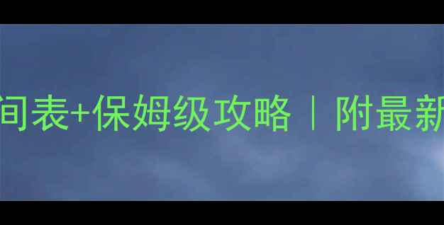 图片 北京必去景点开放时间表+保姆级攻略｜附最新门票价格和交通指南