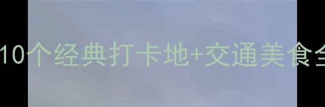 图片 北京必去景点最新攻略10个经典打卡地+交通美食全攻略（附避坑指南）1