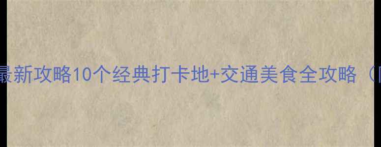 图片 北京必去景点最新攻略10个经典打卡地+交通美食全攻略（附避坑指南）2