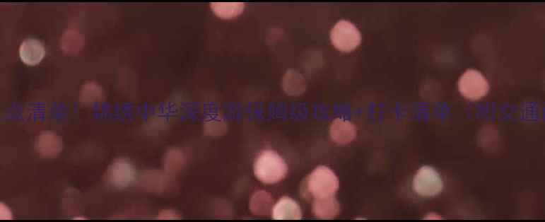 图片 北京必去景点清单！锦绣中华深度游保姆级攻略+打卡清单（附交通门票路线）