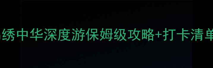 图片 北京必去景点清单！锦绣中华深度游保姆级攻略+打卡清单（附交通门票路线）1