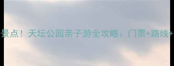 图片 北京必去景点！天坛公园亲子游全攻略：门票+路线+隐藏玩法