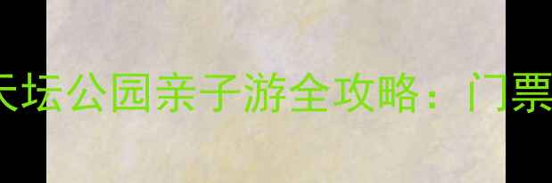 图片 北京必去景点！天坛公园亲子游全攻略：门票+路线+隐藏玩法1