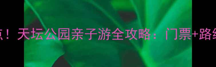 图片 北京必去景点！天坛公园亲子游全攻略：门票+路线+隐藏玩法2