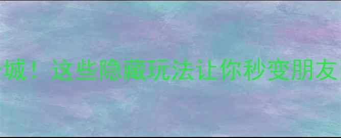 图片 北京必打卡长城！这些隐藏玩法让你秒变朋友圈最靓的崽✨
