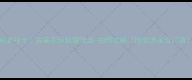 图片 北京必打卡！古莲花池隐藏玩法+拍照攻略（附交通美食门票）🌸