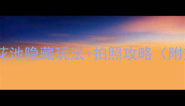 图片 北京必打卡！古莲花池隐藏玩法+拍照攻略（附交通美食门票）🌸1