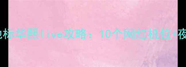 图片 北京必打卡！沉浸式艺术地标华熙live攻略：10个网红机位+夜游秘籍，解锁魔幻新体验1