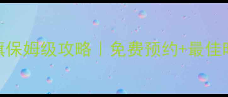 图片 北京必看！天安门升旗保姆级攻略｜免费预约+最佳时间+交通路线全公开2