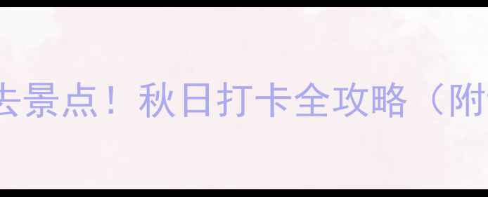 图片 北京房山10大必去景点！秋日打卡全攻略（附详细路线+门票）