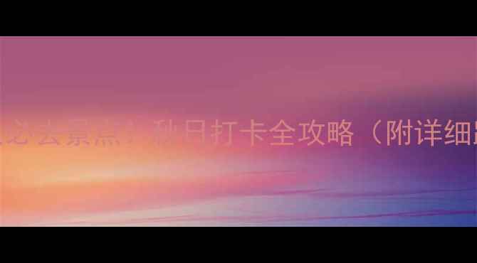 图片 北京房山10大必去景点！秋日打卡全攻略（附详细路线+门票）1