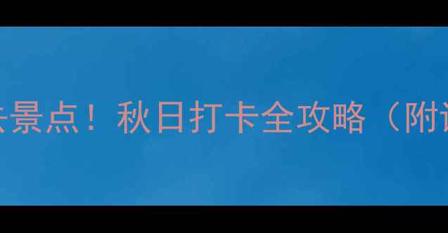 图片 北京房山10大必去景点！秋日打卡全攻略（附详细路线+门票）2