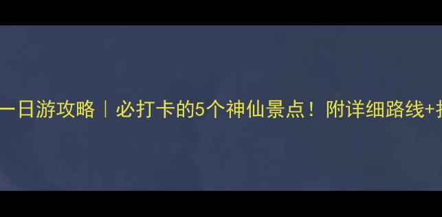 图片 北京房山区一日游攻略｜必打卡的5个神仙景点！附详细路线+拍照攻略📸1