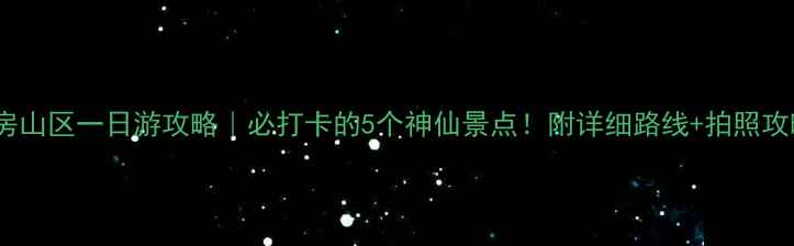 图片 北京房山区一日游攻略｜必打卡的5个神仙景点！附详细路线+拍照攻略📸2