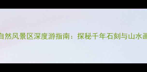图片 北京摩崖石刻自然风景区深度游指南：探秘千年石刻与山水画卷的完美融合
