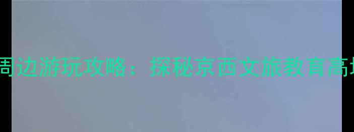图片 北京旅游学院地址+周边游玩攻略：探秘京西文旅教育高地与必打卡校园景点