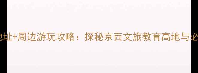 图片 北京旅游学院地址+周边游玩攻略：探秘京西文旅教育高地与必打卡校园景点1