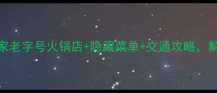 图片 北京旅游必吃！10家老字号火锅店+隐藏菜单+交通攻略，解锁胡同里的烟火气