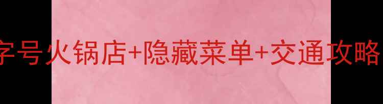 图片 北京旅游必吃！10家老字号火锅店+隐藏菜单+交通攻略，解锁胡同里的烟火气2