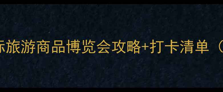 图片 北京旅游必看！北京国际旅游商品博览会攻略+打卡清单（附交通门票展品推荐）1