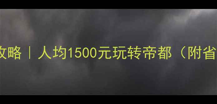 图片 北京旅游预算攻略｜人均1500元玩转帝都（附省钱血泪经验）2