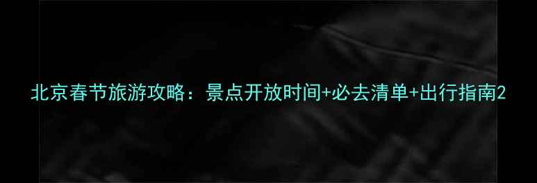 图片 北京春节旅游攻略：景点开放时间+必去清单+出行指南2