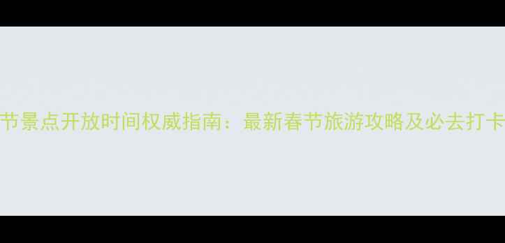 图片 北京春节景点开放时间权威指南：最新春节旅游攻略及必去打卡地推荐