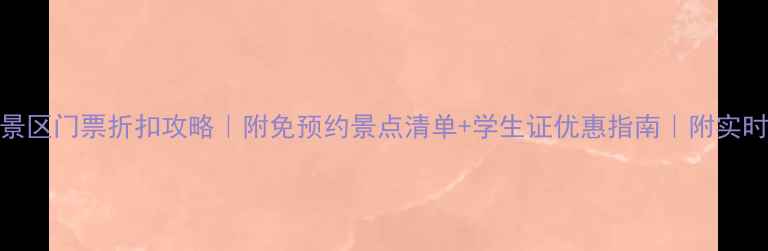图片 北京最新景区门票折扣攻略｜附免预约景点清单+学生证优惠指南｜附实时预约入口