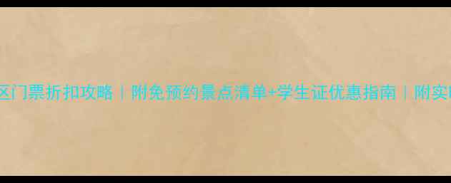 图片 北京最新景区门票折扣攻略｜附免预约景点清单+学生证优惠指南｜附实时预约入口2