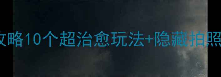 图片 北京朝阳公园冬季必玩攻略10个超治愈玩法+隐藏拍照点+美食地图（附交通）