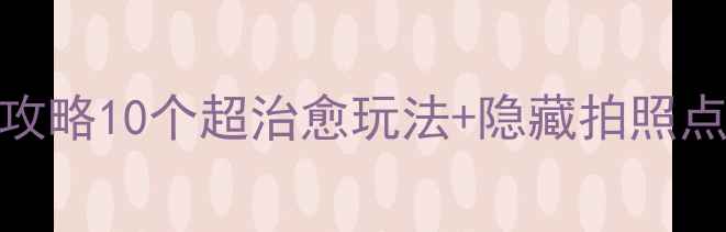 图片 北京朝阳公园冬季必玩攻略10个超治愈玩法+隐藏拍照点+美食地图（附交通）2
