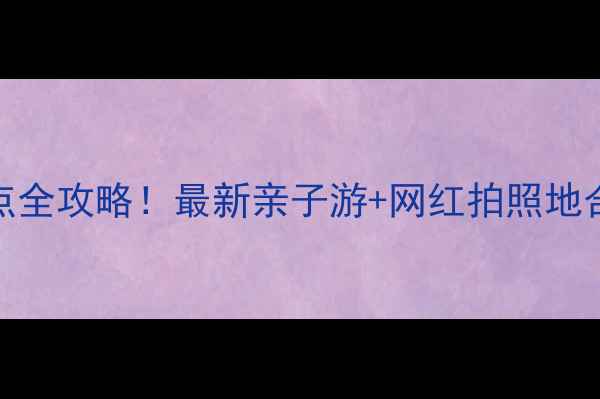 图片 北京朝阳必打卡景点全攻略！最新亲子游+网红拍照地合集（附交通美食）