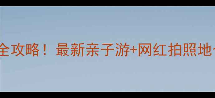 图片 北京朝阳必打卡景点全攻略！最新亲子游+网红拍照地合集（附交通美食）1