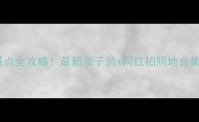 图片 北京朝阳必打卡景点全攻略！最新亲子游+网红拍照地合集（附交通美食）2