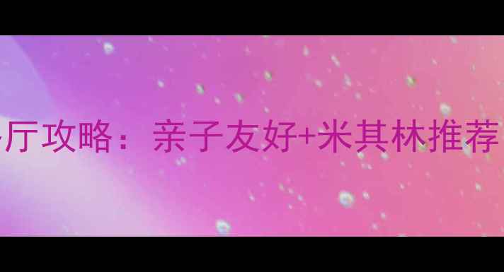 图片 北京檀悦豪生酒店必吃餐厅攻略：亲子友好+米其林推荐，附隐藏菜单及预约指南