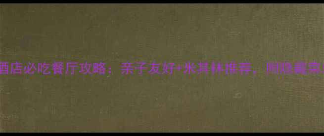 图片 北京檀悦豪生酒店必吃餐厅攻略：亲子友好+米其林推荐，附隐藏菜单及预约指南1