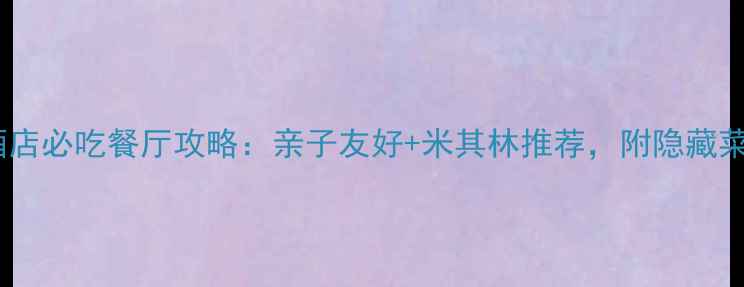 图片 北京檀悦豪生酒店必吃餐厅攻略：亲子友好+米其林推荐，附隐藏菜单及预约指南2