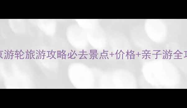 图片 北京游轮旅游攻略必去景点+价格+亲子游全攻略