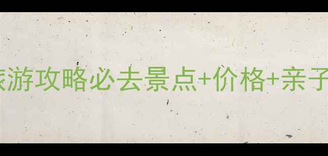 图片 北京游轮旅游攻略必去景点+价格+亲子游全攻略1